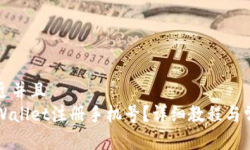 思考一个贴近并且  
如何更改TPWallet注册手机号？详细教程与常见问题解答