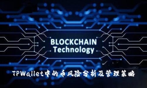 TPWallet中的币风险分析及管理策略