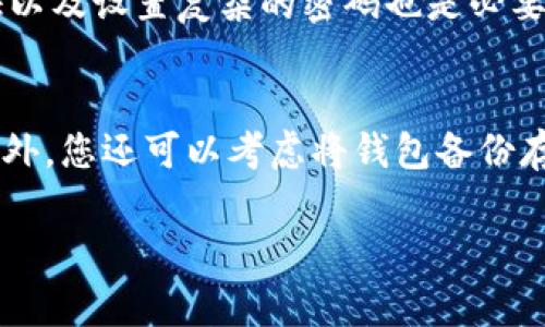   区块链钱包登陆不上？解决方案一览和常见问题解答 / 

 guanjianci 区块链钱包,登陆问题,解决方案 /guanjianci 

区块链钱包登陆不上：常见原因
随着区块链技术的发展，越来越多的人开始使用区块链钱包进行数字资产的存储和交易。不过，用户在使用过程中常常会遇到登陆不上这种情况。那么，造成这种情况的原因有哪些呢？接下来，我们将深入探讨有关区块链钱包登陆问题的常见原因。
首先，网络连接问题是导致区块链钱包无法登陆的一个主要原因。如果您的网络无法正常连接互联网，或者网络速度较慢，可能会导致登陆请求超时，从而无法成功登陆钱包。其次，账号被锁定或密码输入错误也是常见的原因。由于安全因素，一些区块链钱包在多次输入错误密码后，会自动锁定账户，保护用户的资产安全。此外，如果您在多个设备上使用同一钱包，可能会由于某些设备未同步最新的数据而无法登陆。
最后，某些区块链钱包可能会因为系统维护或升级而临时无法登陆。许多钱包都有定期维护的时间表，这时候用户就会面临登陆失败的情况。在这个时候您需要耐心等待，或者通过官方网站了解最新动态。

如何解决区块链钱包登陆不上问题
当您发现自己的区块链钱包登陆不上时，该如何解决这一问题呢？这里有几个简单而有效的解决方案，帮助您恢复钱包访问。
首先，检查网络连接是最基本的一步。如果您的网络信号不稳定，建议切换网络环境。例如，您可以尝试将手机或电脑连上其他Wi-Fi，或使用移动数据连接尝试登陆。同时，可以使用速度测试软件检查您的网络速度和延迟，确保网络连接正常。
其次，如若怀疑密码错误，您可以尝试重置密码。许多区块链钱包都提供了密码恢复的功能，您可以根据钱包的说明，按照步骤进行操作。如果账户被锁定，您可能需要稍作等待，直至账户自动解锁，或者联系钱包的客服寻求帮助。
另一个解决方案是在其他设备上尝试登陆。有时候，问题仅限于某一台设备。在另一台设备上成功登陆可能会让您再次访问您的钱包。此外，保持钱包的更新是非常重要的，务必确保您使用的是最新版本的钱包应用程序，保证此问题不会因软件故障而导致。

频繁遇到登陆问题，必要时求助于客服
如果您尝试了上述方法，仍然无法解决问题，那么这时候就需要寻求专业的技术支持。在大多数情况下，区块链钱包都会提供客服支持，帮助用户处理登陆等问题。联系客服是解决该问题的有效方式。
在联系客户服务之前，您需要记录下您的账号信息和遇到的问题描述，以及在尝试解决问题过程中采取的措施。这将有助于客服快速了解您的情况，更高效地提供支持。
当然，客服的响应时间可能会有所不同，因此在等待回复的过程中也可以进一步查阅相关的社区讨论和FAQ文档，以获取更多关于您所使用钱包的帮助信息。如果是一种广泛存在的问题，社区很可能已经有了相关的解决方案。

如何预防区块链钱包登陆问题
除了处理登陆不上问题的策略，预防这些问题也是非常重要的。如何防止将来出现相同的问题呢？这里有一些有效的建议。
首先，确保您的密码强度足够高，并定期更换密码。使用字母、数字和特殊字符的组合能够增强密码的安全性，并降低被破解的风险。此外，您还可以启用两步验证功能，进一步提升账户安全性。
其次，定期进行系统及软件的更新。许多区块链钱包会推出版本更新，以修复已知的bug和漏洞。保持软件的最新版本可以减少由于软件问题导致的登陆失败的几率。
此外，建议用户进行定期的时间同步，确保设备的系统时间准确。如果设备时间不正确，可能会影响到与钱包服务器的连接，从而导致登陆问题。

区块链钱包登陆上的安全性
很多用户在使用区块链钱包时会对安全性产生疑虑，特别是在登陆功能方面。区块链钱包的安全性主要取决于用户自身的使用习惯以及钱包的设计。
在选择钱包时，建议用户优先选择受到广泛认可的知名品牌，这类品牌往往有良好的安全记录和用户评价。此外，启用二次验证功能和多重签名功能，将会大大提升账户的安全性，降低失窃的风险。
再者，必须避免通过公共网络进行登陆，因为公共网络的安全性得不到保障，容易受到黑客攻击。在使用区块链钱包时，最好选择在安全的私人网络环境中进行操作，以确保信息的安全传输。

相关问题 FAQ

问题1：为什么我的区块链钱包显示“登陆失败”？
区块链钱包显示“登陆失败”可能有多种原因。首先，请确认您输入的邮箱和密码是否具体正确。如果进行了多次错误的尝试，钱包可能会因为安全原因暂时锁定您的账户。其次，网络连接不稳定或者钱包服务器维护也可能导致无法登陆。最后，检查一下您的账号状态，确保没有欠费或者其他操作。若问题依旧频繁出现，建议联系钱包客服获取帮助。

问题2：怎样找回丢失的区块链钱包密码？
找回区块链钱包密码的方式通常取决于您所使用的钱包类型。多数钱包会提供一个“忘记密码”的选项，您可以通过注册时绑定的邮箱进行密码重置。部分钱包还会要求输入安全问题的答案。在无法重置的情况下，您可能需要查找或者使用钱包提供的助记词恢复钱包。如果都无法恢复，您可能需接受账户不可恢复的现实，因此在使用钱包时一定要妥善保存这些信息。

问题3：我的区块链钱包是否会被黑客攻击？
区块链钱包是有潜在黑客攻击风险的。尽管区块链技术提供了一定的安全保障，但黑客仍然可以通过各种手段攻击用户设备、网络及钱包服务。因此，用户在使用区块链钱包时需要采取额外的安全措施。比如，使用强密码、启用双因素认证，避免在公共Wi-Fi下进行登陆，更好地防范黑客攻击的风险，保障资产安全。

问题4：如何确保区块链钱包的安全性？
为了提高区块链钱包的安全性，用户可以采取多种方法。首先，选择知名且信誉良好的钱包提供商，其安全性普遍较高。其次，尽量采用硬件钱包存储大额资产，降低在线风险。另外，启用双重验证以及设置复杂的密码也是必要的安全措施。同时，定期检查和更新您的安全信息，以确保账号始终处于安全状态。

问题5：我应该如何备份我的区块链钱包？
备份区块链钱包非常重要，这可以防止意外丢失资产。一般建议用户复写助记词或私钥，并将其保存在安全且离线的环境中。纸质保存是一个不错的选择，因为纸质备份不容易受到黑客攻击。此外，您还可以考虑将钱包备份存储在加密的U盘里，确保在需要时能够方便地恢复。不过，备份的安全性同样重要，切勿让他人接触到您的备份。

以上是关于“区块链钱包登陆不上”问题的详细探讨，希望对您有所帮助。