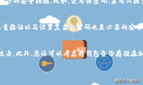   区块链钱包登陆不上？解决方案一览和常见问题解答 / 

 guanjianci 区块链钱包,登陆问题,解决方案 /guanjianci 

区块链钱包登陆不上：常见原因
随着区块链技术的发展，越来越多的人开始使用区块链钱包进行数字资产的存储和交易。不过，用户在使用过程中常常会遇到登陆不上这种情况。那么，造成这种情况的原因有哪些呢？接下来，我们将深入探讨有关区块链钱包登陆问题的常见原因。
首先，网络连接问题是导致区块链钱包无法登陆的一个主要原因。如果您的网络无法正常连接互联网，或者网络速度较慢，可能会导致登陆请求超时，从而无法成功登陆钱包。其次，账号被锁定或密码输入错误也是常见的原因。由于安全因素，一些区块链钱包在多次输入错误密码后，会自动锁定账户，保护用户的资产安全。此外，如果您在多个设备上使用同一钱包，可能会由于某些设备未同步最新的数据而无法登陆。
最后，某些区块链钱包可能会因为系统维护或升级而临时无法登陆。许多钱包都有定期维护的时间表，这时候用户就会面临登陆失败的情况。在这个时候您需要耐心等待，或者通过官方网站了解最新动态。

如何解决区块链钱包登陆不上问题
当您发现自己的区块链钱包登陆不上时，该如何解决这一问题呢？这里有几个简单而有效的解决方案，帮助您恢复钱包访问。
首先，检查网络连接是最基本的一步。如果您的网络信号不稳定，建议切换网络环境。例如，您可以尝试将手机或电脑连上其他Wi-Fi，或使用移动数据连接尝试登陆。同时，可以使用速度测试软件检查您的网络速度和延迟，确保网络连接正常。
其次，如若怀疑密码错误，您可以尝试重置密码。许多区块链钱包都提供了密码恢复的功能，您可以根据钱包的说明，按照步骤进行操作。如果账户被锁定，您可能需要稍作等待，直至账户自动解锁，或者联系钱包的客服寻求帮助。
另一个解决方案是在其他设备上尝试登陆。有时候，问题仅限于某一台设备。在另一台设备上成功登陆可能会让您再次访问您的钱包。此外，保持钱包的更新是非常重要的，务必确保您使用的是最新版本的钱包应用程序，保证此问题不会因软件故障而导致。

频繁遇到登陆问题，必要时求助于客服
如果您尝试了上述方法，仍然无法解决问题，那么这时候就需要寻求专业的技术支持。在大多数情况下，区块链钱包都会提供客服支持，帮助用户处理登陆等问题。联系客服是解决该问题的有效方式。
在联系客户服务之前，您需要记录下您的账号信息和遇到的问题描述，以及在尝试解决问题过程中采取的措施。这将有助于客服快速了解您的情况，更高效地提供支持。
当然，客服的响应时间可能会有所不同，因此在等待回复的过程中也可以进一步查阅相关的社区讨论和FAQ文档，以获取更多关于您所使用钱包的帮助信息。如果是一种广泛存在的问题，社区很可能已经有了相关的解决方案。

如何预防区块链钱包登陆问题
除了处理登陆不上问题的策略，预防这些问题也是非常重要的。如何防止将来出现相同的问题呢？这里有一些有效的建议。
首先，确保您的密码强度足够高，并定期更换密码。使用字母、数字和特殊字符的组合能够增强密码的安全性，并降低被破解的风险。此外，您还可以启用两步验证功能，进一步提升账户安全性。
其次，定期进行系统及软件的更新。许多区块链钱包会推出版本更新，以修复已知的bug和漏洞。保持软件的最新版本可以减少由于软件问题导致的登陆失败的几率。
此外，建议用户进行定期的时间同步，确保设备的系统时间准确。如果设备时间不正确，可能会影响到与钱包服务器的连接，从而导致登陆问题。

区块链钱包登陆上的安全性
很多用户在使用区块链钱包时会对安全性产生疑虑，特别是在登陆功能方面。区块链钱包的安全性主要取决于用户自身的使用习惯以及钱包的设计。
在选择钱包时，建议用户优先选择受到广泛认可的知名品牌，这类品牌往往有良好的安全记录和用户评价。此外，启用二次验证功能和多重签名功能，将会大大提升账户的安全性，降低失窃的风险。
再者，必须避免通过公共网络进行登陆，因为公共网络的安全性得不到保障，容易受到黑客攻击。在使用区块链钱包时，最好选择在安全的私人网络环境中进行操作，以确保信息的安全传输。

相关问题 FAQ

问题1：为什么我的区块链钱包显示“登陆失败”？
区块链钱包显示“登陆失败”可能有多种原因。首先，请确认您输入的邮箱和密码是否具体正确。如果进行了多次错误的尝试，钱包可能会因为安全原因暂时锁定您的账户。其次，网络连接不稳定或者钱包服务器维护也可能导致无法登陆。最后，检查一下您的账号状态，确保没有欠费或者其他操作。若问题依旧频繁出现，建议联系钱包客服获取帮助。

问题2：怎样找回丢失的区块链钱包密码？
找回区块链钱包密码的方式通常取决于您所使用的钱包类型。多数钱包会提供一个“忘记密码”的选项，您可以通过注册时绑定的邮箱进行密码重置。部分钱包还会要求输入安全问题的答案。在无法重置的情况下，您可能需要查找或者使用钱包提供的助记词恢复钱包。如果都无法恢复，您可能需接受账户不可恢复的现实，因此在使用钱包时一定要妥善保存这些信息。

问题3：我的区块链钱包是否会被黑客攻击？
区块链钱包是有潜在黑客攻击风险的。尽管区块链技术提供了一定的安全保障，但黑客仍然可以通过各种手段攻击用户设备、网络及钱包服务。因此，用户在使用区块链钱包时需要采取额外的安全措施。比如，使用强密码、启用双因素认证，避免在公共Wi-Fi下进行登陆，更好地防范黑客攻击的风险，保障资产安全。

问题4：如何确保区块链钱包的安全性？
为了提高区块链钱包的安全性，用户可以采取多种方法。首先，选择知名且信誉良好的钱包提供商，其安全性普遍较高。其次，尽量采用硬件钱包存储大额资产，降低在线风险。另外，启用双重验证以及设置复杂的密码也是必要的安全措施。同时，定期检查和更新您的安全信息，以确保账号始终处于安全状态。

问题5：我应该如何备份我的区块链钱包？
备份区块链钱包非常重要，这可以防止意外丢失资产。一般建议用户复写助记词或私钥，并将其保存在安全且离线的环境中。纸质保存是一个不错的选择，因为纸质备份不容易受到黑客攻击。此外，您还可以考虑将钱包备份存储在加密的U盘里，确保在需要时能够方便地恢复。不过，备份的安全性同样重要，切勿让他人接触到您的备份。

以上是关于“区块链钱包登陆不上”问题的详细探讨，希望对您有所帮助。