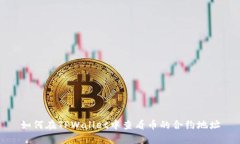 如何在TPWallet中查看币的合