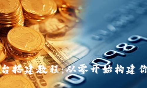 详细数字钱包平台搭建教程：从零开始构建你的数字支付系统