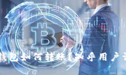 区块链钱包如何转账？知乎用户详细解读