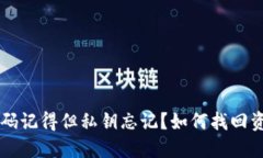 TPWallet密码记得但私钥忘记