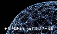 如何下载和安装TP数字钱包