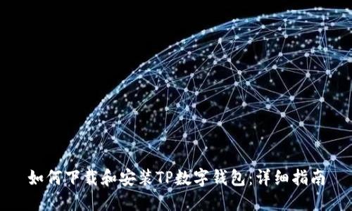 如何下载和安装TP数字钱包：详细指南
