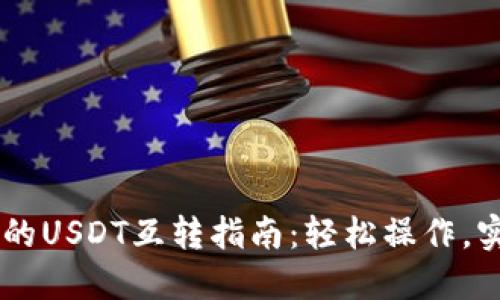 TPWallet里的USDT互转指南：轻松操作，实现快速交易