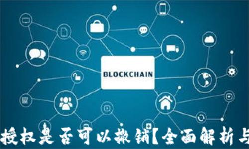 
TPWallet授权是否可以撤销？全面解析与操作指南