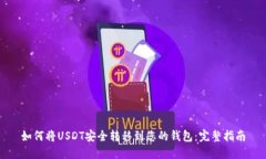 如何将USDT安全转移到您的