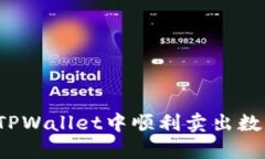 如何在TPWallet中顺利卖出数