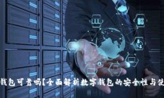 买数字钱包可靠吗？全面