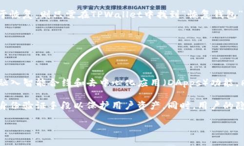    TPWallet数据生成器下载：如何高效、安全地创建和管理数字资产  / 

 guanjianci  TPWallet, 数据生成器, 数字资产  /guanjianci 

div
    什么是TPWallet数据生成器？
    TPWallet数据生成器是一款专门为区块链和数字资产管理而设计的工具，旨在帮助用户快速、安全地生成和管理数字钱包。TPWallet不仅支持多种主流加密货币，还为用户提供了丰富的资产管理功能，包括余额查询、交易记录、资产分类等，极大地方便了用户的数字资产管理。
    
    该工具的核心功能在于其数据生成和钱包安全性，用户可以通过TPWallet轻松创建多个钱包地址，以应对不同的交易需求。生成的每一个钱包地址都是独一无二的，结合安全的密钥管理，用户的资产能够得到有效的保护。

    TPWallet数据生成器适合各种用户，无论是刚接触区块链的新人，还是有丰富经验的老手，都能从中受益。它不仅为用户简化了数字资产管理流程，而且还提供了高水平的安全保障，让用户的资产在任何时候都能保持安全。

    TPWallet数据生成器的下载方法
    要下载TPWallet数据生成器，用户首先需要访问TPWallet的官网，通常官方网站会提供最新版本的数据生成器下载链接。确保从官方渠道下载非常重要，因为这能降低下载恶意软件或不安全版本的风险。

    一旦进入官网，用户可以在下载页面找到适合自己操作系统的版本。通常包括Windows、Mac和移动设备的版本。用户只需点击下载链接，下载完成后，按照安装说明进行安装即可。安装过程中，有些系统可能会提示用户进行权限设置，这时请根据提示选择“允许”或“同意”。

    安装完成后，用户可以打开TPWallet，开始创建自己的数字钱包。工具界面简洁友好，用户可以根据提示进行操作，非常适合初学者。

    TPWallet数据生成器的核心功能
    TPWallet数据生成器具备很多强大的功能，为用户提供了全面的数字资产管理解决方案。首先，它支持多种数字货币的生成，包括比特币、以太币等主流加密货币。其次，TPWallet提供快速生成钱包地址的功能，用户只需查看生成的地址和私钥，便可快速开始交易。

    再者，TPWallet的数据安全性也相当出色，用户的私钥和助记词都是以加密方式保存，保障用户资产的安全性。此外，TPWallet还提供备份和恢复功能，用户可以随时备份自己的资产信息，以防丢失。

    使用TPWallet数据生成器的安全指南
    尽管TPWallet提供了强大的安全保障，用户在使用数据生成器时仍需注意一些安全问题。首先，用户应确保下载的版本来自官方，以避免下载到恶意软件。其次，所有生成的私钥和助记词都应妥善保管，不要轻易分享给他人。

    同时，定期备份数字钱包信息，并将备份存放在安全的地方，也是在确保资产安全的重要措施。最重要的是，突然的网络攻击可能会导致资产损失，因此，用户应在使用时保持警觉，避免在公共场所或不安全的网络环境中进行交易。

    TPWallet数据生成器的常见问题解答
    在使用TPWallet数据生成器时，用户有时会遇到一些常见问题。比如钱包无法生成、私钥丢失、交易失败等问题。对于这些问题，用户可以首先查看软件提供的帮助文档，也可以在官网的论坛上寻找解决方案。有些问题也可以通过更新软件版本来解决，因此保持软件的最新状态也是非常重要的。

    总结与前景展望
    总的来说，TPWallet数据生成器是一款功能丰富、安全可靠的数字资产管理工具，适用于各种用户群体。随着区块链技术的不断进步和加密货币市场的日益增长，TPWallet的数据生成器未来将继续发挥其重要作用，为用户提供更加高效、安全的资产管理体验。
/div

### 相关问题

1. **TPWallet数据生成器有哪些特色功能？**
2. **如何安全使用TPWallet数据生成器？**
3. **常见的使用TPWallet数据生成器的问题有哪些？**
4. **如何备份和恢复TPWallet钱包数据？**
5. **未来区块链钱包工具的发展趋势？**

#### 问题1: TPWallet数据生成器有哪些特色功能？

TPWallet数据生成器的特色功能包括其高效的数字资产生成能力、友好的用户界面以及多样化的资产管理工具。首先，TPWallet支持数十种主流加密货币的生成，包括比特币、以太坊、莱特币等，用户还能轻松在不同资产间进行转换。

其次，TPWallet的用户界面设计简洁直观，使得新手用户也能在短时间内上手，快速完成钱包的创建和管理。同时，TPWallet内置的资产管理工具可以帮助用户实时监控资产的波动，提供交易记录的查询以及各种图表分析功能。

此外，TPWallet还提供了强大的安全措施，所有的私钥均为本地存储，确保用户的资产不受外部攻击。同时，备份和恢复功能让用户在数据丢失的情况下，有能力迅速恢复自己的数字钱包。

总而言之，TPWallet数据生成器以其多功能性、高安全性及用户友好的设计成为了区块链用户的重要工具。

#### 问题2: 如何安全使用TPWallet数据生成器？

安全使用TPWallet数据生成器是保护数字资产的关键。在下载软件时，确保只从TPWallet的官方网站获取最新版本，以避免下载到带有恶意软件的版本。

使用TPWallet时，用户应确保生成的私钥和助记词妥善保管，切勿向他人透露。此外，定期更新TPWallet版本也是重要的安全措施，因为新版本通常会修复已知的安全漏洞。

在进行交易时，尽量避免在不安全的网络环境中(...)

#### 问题3: 常见的使用TPWallet数据生成器的问题有哪些？

使用TPWallet数据生成器时，用户可能会遇到多个常见问题，比如钱包地址生成缓慢、私钥丢失、交易超时等。每种问题都有其特定的解决方案。比如，在钱包地址生成缓慢时，用户可以检查网络速度，试图在网络稳定的环境下创建地址。

私钥丢失是一个较为严重的问题，用户应对此保持警觉。建议在生成私钥时立即记录，并在多个安全地点进行存储。如果私钥已经遗失，用户将无法恢复其数字资产，因此定期进行备份显得尤为重要。

交易超时则通常是由于网络拥堵或Gas费设置过低引起的。用户在进行交易前应做好调整，确保交易能够顺利完成。

#### 问题4: 如何备份和恢复TPWallet钱包数据？

TPWallet提供用户友好的备份和恢复功能。要进行备份，用户首先需进入TPWallet的设置选项，查找“备份钱包”或“导出私钥”的选项。

用户可以选择将助记词和私钥以文件形式安全保存在本地。备份时建议使用加密文件夹或密码保护的形式，确保数据安全。至于恢复，则只需在TPWallet中找到“恢复钱包”选项，输入之前保存的私钥或助记词，即可重新获得访问权限。

切记，备份和恢复是确保资产安全的重要环节，定期进行备份能够有效降低数据丢失的风险。

#### 问题5: 未来区块链钱包工具的发展趋势？

随着区块链技术的迅速发展，钱包工具的功能持续升级。从简单的加密货币存储到复杂的DeFi操作，未来的数字钱包将更多地融入智能合约和去中心化应用（DApps）功能。同时，用户体验将成为钱包工具发展的主要方向，越来越多的功能将被纳入一体化的操作界面。

此外，安全性也将是未来数字钱包的重中之重。随着网络攻击手段的日益猖獗，钱包工具需要采取更为先进的加密技术和多重身份验证手段以保护用户资产。同时，用户的隐私保护问题也将受到重视，钱包工具将着力提升用户数据的安全性。

总的来说，未来的区块链钱包将更加智能、安全，并为用户提供更为丰富的功能，推动区块链技术的进一步普及与应用。
