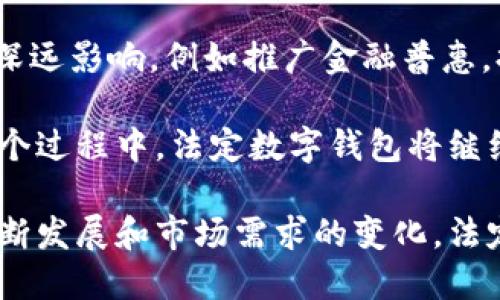 法定数字钱包：未来数字经济的基石/  
法定数字货币, 数字钱包, 数字经济/guanjianci  

在全球数字经济快速发展的背景下，法定数字钱包作为一种创新的支付工具，正逐渐获得越来越多用户的关注。这种钱包不仅可以存储和管理法定数字货币，还能提供便捷的支付和转账功能，推动金融服务的数字化进程。本文将深入探讨法定数字钱包的概念、功能、应用以及未来发展趋势，力求为读者提供全面的了解。

1. 什么是法定数字钱包？
法定数字钱包是一种在线应用程序，旨在存储用户的法定数字货币（如央行数字货币），并能够进行支付、转账、收款等多种金融交易功能。与传统的钱包相比，法定数字钱包通常具备更高的安全性和便利性。用户通过移动设备或电脑访问数字钱包，可以随时随地进行交易，极大地提升了交易的效率和用户体验。

法定数字钱包的出现，标志着传统金融与数字经济的深度融合。由于法定数字货币是由国家或央行发行的，所以其具有法律效力，用户的资金安全性相对更高。此外，法定数字钱包通常配有多重身份验证措施，以增强账户的安全性。

2. 法定数字钱包的主要功能
法定数字钱包的功能相对多样，主要包括以下几点：
ul
    listrong存储法定数字货币：/strong用户可以将数字货币存放在钱包中，方便随时调用和使用。/li
    listrong便捷支付：/strong用户可通过扫码、NFC等方式轻松完成线下和线上支付。/li
    listrong转账功能：/strong用户之间可以快速转账，且通常无需支付传统银行转账所需的高额手续费。/li
    listrong交易记录查询：/strong提供用户交易记录，便于理财和财务管理，让用户随时掌握资金动向。/li
    listrong安全保障：/strong大多数数字钱包都有强大的安全系统，包括多重身份验证和加密技术，保障用户资金的安全性。/li
/ul

3. 法定数字钱包与数字货币的关系
法定数字钱包与数字货币是密不可分的，前者是后者的存储和使用载体。法定数字货币是由国家或央行直接发行的数字资产，一般用于替代传统的纸币。法定数字钱包则是用户持有和使用这些数字资产的工具。

随着数字货币的普及，越来越多的国家开始探索法定数字货币的发行方式。法定数字钱包的功能应运而生，以便让用户能够方便地管理自己的数字资产。在这个过程中，法定数字钱包不仅提升了交易的便利性，同时也为数字货币的普及提供了基础设施支持。

4. 法定数字钱包的应用场景
法定数字钱包的应用场景十分广泛，涵盖了生活的方方面面。以下是一些主要的应用场景：
ul
    listrong日常消费：/strong用户可以使用法定数字钱包在商店、餐馆、网上商城等地方进行支付，享受更快捷的购物体验。/li
    listrong国际转账：/strong法定数字钱包使得跨国转账变得更加简便快捷，用户可以以较低的费用进行汇款，实现资金的流动。/li
    listrong智能合约：/strong在区块链技术的支持下，法定数字钱包可用于执行智能合约，自动化制定和履行合约条款。/li
    listrong金融服务：/strong法定数字钱包还可以与各种金融服务结合，包括借贷、保险、投资等，拓宽用户的金融选择。/li
/ul

5. 法定数字钱包的未来发展趋势
随着技术的不断进步，法定数字钱包的未来发展趋势也显得愈发明晰。以下是一些可能的发展方向：
ul
    listrong多元化服务：/strong法定数字钱包将涵盖更多日常金融服务，包括信贷、保险、投资等，成为用户生活中的“金融助手”。/li
    listrong跨境支付便利化：/strong随着全球贸易的不断发展，跨境支付领域的法定数字钱包将会日益普及，降低国际交易的成本。/li
    listrong增强安全性：/strong未来的法定数字钱包将进一步强化安全防护措施，包括生物识别技术和人工智能识别，以确保用户资金的绝对安全。/li
    listrong与物联网结合：/strong法定数字钱包可能与物联网设备互联互通，用户将实现更智能化的消费体验。/li
    listrong政策与监管：/strong各国政府将继续完善对法定数字钱包的监管措施，以保障交易的合规性和安全性。/li
/ul

常见问题

1. 法定数字钱包与传统钱包有何不同？
法定数字钱包与传统钱包的最大不同在于存储形式和使用方便性。传统钱包主要用于存放纸币及硬币，交易需要实体货币的交换。而法定数字钱包则以数字形式存储用户资产，用户可以通过互联网进行交易，极大地方便了资金的使用和管理。

此外，法定数字钱包通常具备多种功能，如实时转账、在线支付、交易记录查询等，而传统钱包则仅限于物理现金的存放和使用。安全性方面，法定数字钱包采用先进的加密技术和身份验证措施，确保用户资金的安全，而传统钱包则易受到遗失或被盗的威胁。

2. 如何选择合适的法定数字钱包？
选择合适的法定数字钱包需要考虑多个因素，包括安全性、功能性、用户体验、费用等。首先，安全性是选择数字钱包的首要考虑因素，用户应选择有口碑、信誉良好的钱包服务提供商。同时，检查钱包是否支持多重身份验证和数据加密技术。

其次，钱包的功能也十分重要。用户要根据自己的实际需求选择支持相应功能的钱包，比如支付、转账、投资等。此外，用户体验也是关键，钱包的界面是否友好、交易流程是否简便等，都会影响用户的使用感受。

最后，用户还应考虑费用问题，包括钱包使用过程中产生的手续费、转账费用等，尽量选择那些费用透明和合理的钱包。

3. 法定数字钱包的安全性如何保障？
法定数字钱包的安全性主要通过多种技术手段进行保障，包括数据加密、多重身份验证和实时监控等。首先，数据加密是保护用户信息安全的基本手段，用户的敏感信息和交易数据会通过加密算法进行处理，从而防止黑客攻击和信息泄露。

其次，多重身份验证是提高安全性的有效措施，许多数字钱包在用户登录时会要求输入密码、发送验证码等，增加了账户安全防护的层次。此方面的技术不断进步，使得破解密码的难度大大增加。

另外，实时监控系统可以检测异常交易，及时警告用户，降低潜在的资金损失。同时，用户自主安全意识也是保障安全的重要环节，选择强密码以及定期更换密码都可以进一步提高账号的安全性。

4. 法定数字钱包是否会替代传统银行？
法定数字钱包的发展使得它在一些方面具备了替代传统银行的潜力，但它们之间并非完全对立的关系。法定数字钱包提供了便捷的支付转账服务，且手续费相对较低，吸引了越来越多的用户使用。

然而，传统银行的全面金融服务仍然是法定数字钱包无法完全替代的。银行在信用评估、贷款、财富管理等领域的专业知识，以及法定存款保险等保障机制，依然具有不可替代的优势。

未来，法定数字钱包和传统银行可能会形成一种互补的关系，提供更多结合线上线下的综合金融服务，鼓励用户根据自身需求选择合适的服务方式，以便更好地满足日益多样化的金融需求。

5. 如何看待法定数字货币的未来？
法定数字货币作为一种新兴的数字资产，未来的发展前景广阔。一方面，它将推动金融系统的创新，提升支付的便捷性和高效性；另一方面，法定数字货币也可能对货币政策和金融监管带来新的挑战。

随着越来越多的国家和地区探索和推出自己的法定数字货币，全球的支付和金融生态系统将不断演变。法定数字货币的普及将对金融服务产生深远影响，例如推广金融普惠，提高跨境支付效率等。

然而，法定数字货币的推广也需要面临技术、法律与市场等多重挑战，如何有效地应对这些挑战，将是各国政府和金融机构需要深思的问题。在这个过程中，法定数字钱包将继续作为连接传统金融与数字经济的重要桥梁，规范化发展将为其助力。

综上所述，法定数字钱包是数字经济革命中的关键工具，它为用户提供了安全、便捷的支付方式，并继承和扩展了传统金融的功能。随着技术的不断发展和市场需求的变化，法定数字钱包的未来将更加广阔，推动全球金融格局的进一步变革。