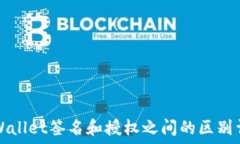   TPWallet签名和授权之间的