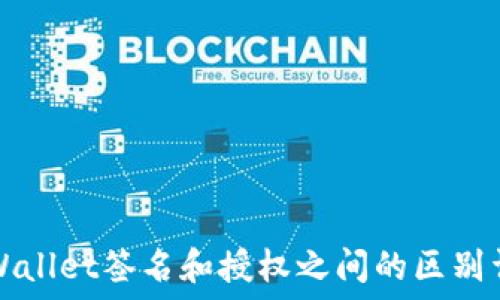   
TPWallet签名和授权之间的区别详解