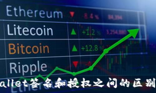   
TPWallet签名和授权之间的区别详解