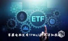 苹果电脑使用TPWallet的详细
