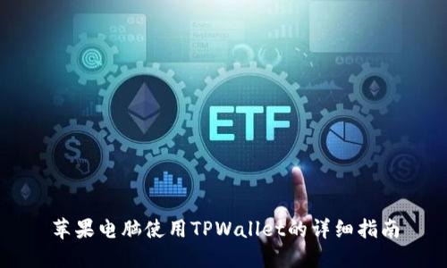 苹果电脑使用TPWallet的详细指南
