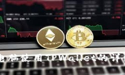 苹果电脑使用TPWallet的详细指南