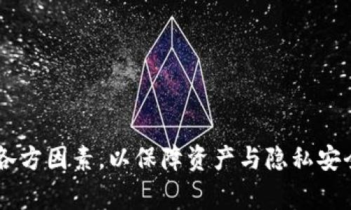 baioti如何安全删除以太坊钱包？详解步骤与注意事项/baioti  
以太坊钱包删除, 删除以太坊钱包, 安全删除钱包, 钱包数据保护/guanjianci  

## 内容主体大纲

1. 引言  
   - 以太坊钱包的重要性  
   - 为什么需要删除以太坊钱包？  

2. 删除以太坊钱包的前期准备  
   - 备份钱包的重要性  
   - 确定删除原因与是否重新创建钱包  

3. 不同类型以太坊钱包的删除方法  
   - 浏览器扩展钱包的删除方法  
   - 移动端钱包的删除方法  
   - 硬件钱包的解除绑定  

4. 删除以太坊钱包后如何处理  
   - 清除个人数据的必要性  
   - 如何避免信息泄漏  

5. 安全删除与备份的重要性  
   - 加密备份与安全存储建议  
   - 提防钓鱼与诈骗  

6. 常见问题解答  
   - 删除钱包后是否能恢复？  
   - 如何知道钱包已被删除？  
   - 删除钱包对链上资产的影响？  
   - 再次创建钱包的注意事项？  
   - 如何安全管理多个以太坊钱包？  
   - 钱包删除过程中注意哪些安全事项？  

## 正文

### 引言

随着区块链技术的发展，以太坊钱包成为加密货币投资与交易中不可或缺的工具，帮助用户存储和管理以太坊及其相关资产。然而，有时用户可能需要删除以太坊钱包，可能是因为资产转移、换用其他钱包，或者是出于安全考虑。

本文将详细介绍如何安全删除以太坊钱包，包括各种类型钱包的删除方法，删除后的数据处理，以及常见的疑问解答，帮助用户进行安全、有效的处理。

### 删除以太坊钱包的前期准备

在实际删除以太坊钱包之前，用户需要做好一些前期准备工作，以避免因删除钱包带来的资产损失。

#### 备份钱包的重要性

无论你使用的是哪种钱包，备份都是重中之重。在删除钱包之前，用户应确保已对钱包内的资产和密钥信息进行完整备份。备份通常包括私钥、助记词等信息，这些信息将使用户在日后能够访问他们的资产。

用户可以将备份信息存储在安全的位置，例如加密的USB驱动器或者安全的云存储中。

#### 确定删除原因与是否重新创建钱包

在决定删除钱包之前，用户应该思考删除的原因。是希望换用更安全的钱包？还是单纯想清理设备？此外，用户需要确定是否需要在删除后重新创建一个新的钱包。如果是因为安全隐患，那么新钱包的创建也是必要步骤。

### 不同类型以太坊钱包的删除方法

以太坊钱包主要分为几种类型，包括浏览器扩展钱包、移动端钱包和硬件钱包，每种钱包的删除方法有所不同。

#### 浏览器扩展钱包的删除方法

对于在浏览器中使用的扩展钱包（如MetaMask），用户只需找到浏览器的扩展管理选项，选择该钱包并点击“删除”按钮。同时，记得彻底卸载扩展程序，确保所有数据都被移除。

删除扩展钱包后，用户应尽量清空浏览器缓存，避免残留数据被恶意访问。有些浏览器提供选项可清除特定扩展的缓存数据。

#### 移动端钱包的删除方法

在手机上使用的以太坊钱包（如Trust Wallet或Coinbase Wallet）通常可以通过长按应用图标，选择“卸载”来完成删除。此方法会清除应用程序及其内部存储的数据。

在卸载之前，用户必须确保已经备份所有重要信息，否则将无法恢复。如果应用有云备份功能，用户在删除前考虑是否需要进行云备份。

#### 硬件钱包的解除绑定

对于像Ledger或Trezor这样的硬件钱包，删除过程稍有不同。通常，将硬件钱包重置到出厂设置就能解除所有的绑定，同时删除内部的所有资产信息。

但请注意，重置硬件钱包会清除所有数据，并且不能恢复，因此一定要确保已经备份好所有的密钥信息。

### 删除以太坊钱包后如何处理

在成功删除以太坊钱包后，用户还需注意对个人信息的处理和数据清理，以免造成数据泄露。

#### 清除个人数据的必要性

删除钱包后，用户应执行数据清理步骤，包括卸载应用、清除缓存和浏览历史等。这些步骤能有效防止别人获取用户的敏感信息。

同时，建议用户定期自查设备中是否还有其他敏感的加密信息，并作相应的清理。

#### 如何避免信息泄漏

信息的保护不仅限于删除钱包时的操作，用户在平时的使用中也要注意数据的安全。例如，避免在公共WiFi下访问钱包，及时更新软件，并开启两步验证等安全措施。

### 安全删除与备份的重要性

安全删除钱包并确保数据备份是用户管理数字资产的重要环节。一旦资产丢失，将无法挽回。

#### 加密备份与安全存储建议

用户可以考虑将备份信息进行加密，并将其存储在安全的地方，如防火墙良好的NAS存储、加密ZIP文件等。同时，不建议将备份存储在不安全的地方，如普通的文本文件或易被访问的云存储。

同时，定期检查备份的可用性和安全性也非常重要，以确保在需要时能够顺利恢复。

#### 提防钓鱼与诈骗

在加密货币世界中，钓鱼诈骗现象屡见不鲜。用户在删除钱包前后，应警惕各种假冒网站和应用，通过及时更新安全软件，增强警觉性来避免遭受诈骗。

### 常见问题解答

#### 删除钱包后是否能恢复？

删除钱包后资产是否仍然可以恢复？

删除以太坊钱包后，资产的恢复多基于用户之前是否进行了备份。如果用户在删除之前未进行备份，那么就无法恢复任何的私钥和助记词，导致钱包内的所有资产都将永久丢失。

然而，如果已经备份了密钥或助记词，用户可通过重新创建钱包并导入这些信息来访问其资产。因此，务必在删除钱包前确认并完成备份，以确保今后能恢复资产。

#### 如何知道钱包已被删除？

钱包删除后如何确认钱包状态？

在大多数情况下，一旦删除钱包后应用程序或扩展将不再出现在设备上，用户无法再次访问该钱包。如果是移动端应用，用户可通过在应用界面中查看已安装的应用来确认其是否被删除。对于浏览器扩展，可以在浏览器的扩展管理界面中查看到。

此外，如果对钱包状态不确信，用户可以尝试访问以太坊区块链浏览器，输入钱包的地址，以查看该地址是否仍有活动的交易记录来确认钱包的状态。

#### 删除钱包对链上资产的影响？

删除钱包是否会影响钱包资产？

删除以太坊钱包本身并不直接对链上的资产造成影响。资产是存储在链上的，与钱包软件无关。然而，若用户没有备份私钥或助记词，实际这些资产对于用户而言将无法访问。因此，在删除钱包之前，一定要确认所有重要信息已妥善备份。

一旦备份完好，用户即使删除了钱包，相应的资产仍能通过其它方式（如恢复或重新创建钱包）访问，只要提供正确的密钥信息。

#### 再次创建钱包的注意事项？

在删除钱包后再次创建新钱包时需注意哪些？

再次创建新钱包时，用户需特别小心隐私与安全设置，应选择知名且安全的钱包应用，同时确保下载来源的可靠性。创建新钱包时，务必保存好助记词和私钥，建议使用加密的方式进行存储。

同时，再次创建后最好进行一次初始的资产转移测试，确保掌握新钱包的使用方法，并检查钱包是否正常工作。一旦设置完成，用户还应谨慎处理新钱包的信息，以防信息泄露和丢失。

#### 如何安全管理多个以太坊钱包？

对于多个以太坊钱包，用户该如何安全管理？

管理多个以太坊钱包需制定详细的计划和策略，确保每个钱包的私钥、助记词和安全信息都不混淆。用户可以为每个钱包设置不同的备份方式，并且尽量避免在同一设备上简单地存储所有密码和密钥信息。

此外，可以考虑利用密码管理器对各个钱包的信息进行加密存储，并定期审查和更新管理措施，保持必要的信息安全与隐私。对于每个钱包，可以制定不同的使用分类，确保每个钱包的信息从逻辑上都被清晰分开，以便日后查找和使用。

#### 钱包删除过程中注意哪些安全事项？

在删除钱包过程中，为了安全防范用户应注意哪些？

在删除钱包过程中，用户需注意以下几点安全防范措施：
1. 确保已备份所有资产及关键信息，特别是私钥和助记词。
2. 选择安全的网络环境，避免在公共WiFi下进行删除操作。
3. 在删除任何钱包之前，做好数据的分析和后续计划，以避免误删的风险。
4. 在删除后，及时检查设备，确保删除信息完全清除，防止信息泄露。
5. 提高警惕，时刻关注有关自己钱包的网络信息，以防钓鱼和诈骗。
6. 在整个过程中，确保软件和应用的安全性及更新，以保持较高的安全防护力。

通过上述的内容，读者可以全面了解以太坊钱包的删除与安全管理问题，确保能在面对这种情形时考虑到各方因素，以保障资产与隐私安全。