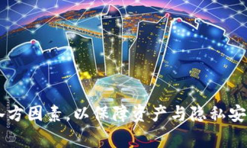 baioti如何安全删除以太坊钱包？详解步骤与注意事项/baioti  
以太坊钱包删除, 删除以太坊钱包, 安全删除钱包, 钱包数据保护/guanjianci  

## 内容主体大纲

1. 引言  
   - 以太坊钱包的重要性  
   - 为什么需要删除以太坊钱包？  

2. 删除以太坊钱包的前期准备  
   - 备份钱包的重要性  
   - 确定删除原因与是否重新创建钱包  

3. 不同类型以太坊钱包的删除方法  
   - 浏览器扩展钱包的删除方法  
   - 移动端钱包的删除方法  
   - 硬件钱包的解除绑定  

4. 删除以太坊钱包后如何处理  
   - 清除个人数据的必要性  
   - 如何避免信息泄漏  

5. 安全删除与备份的重要性  
   - 加密备份与安全存储建议  
   - 提防钓鱼与诈骗  

6. 常见问题解答  
   - 删除钱包后是否能恢复？  
   - 如何知道钱包已被删除？  
   - 删除钱包对链上资产的影响？  
   - 再次创建钱包的注意事项？  
   - 如何安全管理多个以太坊钱包？  
   - 钱包删除过程中注意哪些安全事项？  

## 正文

### 引言

随着区块链技术的发展，以太坊钱包成为加密货币投资与交易中不可或缺的工具，帮助用户存储和管理以太坊及其相关资产。然而，有时用户可能需要删除以太坊钱包，可能是因为资产转移、换用其他钱包，或者是出于安全考虑。

本文将详细介绍如何安全删除以太坊钱包，包括各种类型钱包的删除方法，删除后的数据处理，以及常见的疑问解答，帮助用户进行安全、有效的处理。

### 删除以太坊钱包的前期准备

在实际删除以太坊钱包之前，用户需要做好一些前期准备工作，以避免因删除钱包带来的资产损失。

#### 备份钱包的重要性

无论你使用的是哪种钱包，备份都是重中之重。在删除钱包之前，用户应确保已对钱包内的资产和密钥信息进行完整备份。备份通常包括私钥、助记词等信息，这些信息将使用户在日后能够访问他们的资产。

用户可以将备份信息存储在安全的位置，例如加密的USB驱动器或者安全的云存储中。

#### 确定删除原因与是否重新创建钱包

在决定删除钱包之前，用户应该思考删除的原因。是希望换用更安全的钱包？还是单纯想清理设备？此外，用户需要确定是否需要在删除后重新创建一个新的钱包。如果是因为安全隐患，那么新钱包的创建也是必要步骤。

### 不同类型以太坊钱包的删除方法

以太坊钱包主要分为几种类型，包括浏览器扩展钱包、移动端钱包和硬件钱包，每种钱包的删除方法有所不同。

#### 浏览器扩展钱包的删除方法

对于在浏览器中使用的扩展钱包（如MetaMask），用户只需找到浏览器的扩展管理选项，选择该钱包并点击“删除”按钮。同时，记得彻底卸载扩展程序，确保所有数据都被移除。

删除扩展钱包后，用户应尽量清空浏览器缓存，避免残留数据被恶意访问。有些浏览器提供选项可清除特定扩展的缓存数据。

#### 移动端钱包的删除方法

在手机上使用的以太坊钱包（如Trust Wallet或Coinbase Wallet）通常可以通过长按应用图标，选择“卸载”来完成删除。此方法会清除应用程序及其内部存储的数据。

在卸载之前，用户必须确保已经备份所有重要信息，否则将无法恢复。如果应用有云备份功能，用户在删除前考虑是否需要进行云备份。

#### 硬件钱包的解除绑定

对于像Ledger或Trezor这样的硬件钱包，删除过程稍有不同。通常，将硬件钱包重置到出厂设置就能解除所有的绑定，同时删除内部的所有资产信息。

但请注意，重置硬件钱包会清除所有数据，并且不能恢复，因此一定要确保已经备份好所有的密钥信息。

### 删除以太坊钱包后如何处理

在成功删除以太坊钱包后，用户还需注意对个人信息的处理和数据清理，以免造成数据泄露。

#### 清除个人数据的必要性

删除钱包后，用户应执行数据清理步骤，包括卸载应用、清除缓存和浏览历史等。这些步骤能有效防止别人获取用户的敏感信息。

同时，建议用户定期自查设备中是否还有其他敏感的加密信息，并作相应的清理。

#### 如何避免信息泄漏

信息的保护不仅限于删除钱包时的操作，用户在平时的使用中也要注意数据的安全。例如，避免在公共WiFi下访问钱包，及时更新软件，并开启两步验证等安全措施。

### 安全删除与备份的重要性

安全删除钱包并确保数据备份是用户管理数字资产的重要环节。一旦资产丢失，将无法挽回。

#### 加密备份与安全存储建议

用户可以考虑将备份信息进行加密，并将其存储在安全的地方，如防火墙良好的NAS存储、加密ZIP文件等。同时，不建议将备份存储在不安全的地方，如普通的文本文件或易被访问的云存储。

同时，定期检查备份的可用性和安全性也非常重要，以确保在需要时能够顺利恢复。

#### 提防钓鱼与诈骗

在加密货币世界中，钓鱼诈骗现象屡见不鲜。用户在删除钱包前后，应警惕各种假冒网站和应用，通过及时更新安全软件，增强警觉性来避免遭受诈骗。

### 常见问题解答

#### 删除钱包后是否能恢复？

删除钱包后资产是否仍然可以恢复？

删除以太坊钱包后，资产的恢复多基于用户之前是否进行了备份。如果用户在删除之前未进行备份，那么就无法恢复任何的私钥和助记词，导致钱包内的所有资产都将永久丢失。

然而，如果已经备份了密钥或助记词，用户可通过重新创建钱包并导入这些信息来访问其资产。因此，务必在删除钱包前确认并完成备份，以确保今后能恢复资产。

#### 如何知道钱包已被删除？

钱包删除后如何确认钱包状态？

在大多数情况下，一旦删除钱包后应用程序或扩展将不再出现在设备上，用户无法再次访问该钱包。如果是移动端应用，用户可通过在应用界面中查看已安装的应用来确认其是否被删除。对于浏览器扩展，可以在浏览器的扩展管理界面中查看到。

此外，如果对钱包状态不确信，用户可以尝试访问以太坊区块链浏览器，输入钱包的地址，以查看该地址是否仍有活动的交易记录来确认钱包的状态。

#### 删除钱包对链上资产的影响？

删除钱包是否会影响钱包资产？

删除以太坊钱包本身并不直接对链上的资产造成影响。资产是存储在链上的，与钱包软件无关。然而，若用户没有备份私钥或助记词，实际这些资产对于用户而言将无法访问。因此，在删除钱包之前，一定要确认所有重要信息已妥善备份。

一旦备份完好，用户即使删除了钱包，相应的资产仍能通过其它方式（如恢复或重新创建钱包）访问，只要提供正确的密钥信息。

#### 再次创建钱包的注意事项？

在删除钱包后再次创建新钱包时需注意哪些？

再次创建新钱包时，用户需特别小心隐私与安全设置，应选择知名且安全的钱包应用，同时确保下载来源的可靠性。创建新钱包时，务必保存好助记词和私钥，建议使用加密的方式进行存储。

同时，再次创建后最好进行一次初始的资产转移测试，确保掌握新钱包的使用方法，并检查钱包是否正常工作。一旦设置完成，用户还应谨慎处理新钱包的信息，以防信息泄露和丢失。

#### 如何安全管理多个以太坊钱包？

对于多个以太坊钱包，用户该如何安全管理？

管理多个以太坊钱包需制定详细的计划和策略，确保每个钱包的私钥、助记词和安全信息都不混淆。用户可以为每个钱包设置不同的备份方式，并且尽量避免在同一设备上简单地存储所有密码和密钥信息。

此外，可以考虑利用密码管理器对各个钱包的信息进行加密存储，并定期审查和更新管理措施，保持必要的信息安全与隐私。对于每个钱包，可以制定不同的使用分类，确保每个钱包的信息从逻辑上都被清晰分开，以便日后查找和使用。

#### 钱包删除过程中注意哪些安全事项？

在删除钱包过程中，为了安全防范用户应注意哪些？

在删除钱包过程中，用户需注意以下几点安全防范措施：
1. 确保已备份所有资产及关键信息，特别是私钥和助记词。
2. 选择安全的网络环境，避免在公共WiFi下进行删除操作。
3. 在删除任何钱包之前，做好数据的分析和后续计划，以避免误删的风险。
4. 在删除后，及时检查设备，确保删除信息完全清除，防止信息泄露。
5. 提高警惕，时刻关注有关自己钱包的网络信息，以防钓鱼和诈骗。
6. 在整个过程中，确保软件和应用的安全性及更新，以保持较高的安全防护力。

通过上述的内容，读者可以全面了解以太坊钱包的删除与安全管理问题，确保能在面对这种情形时考虑到各方因素，以保障资产与隐私安全。
