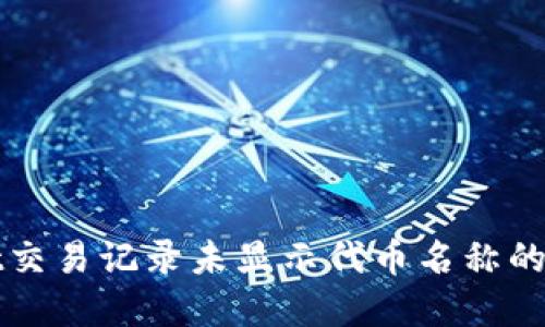 TPWallet交易记录未显示代币名称的解决方案