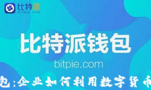 
数字人民币钱包：企业如何利用数字货币提升支付效率