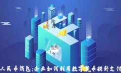 数字人民币钱包：企业如