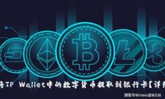 如何将TP Wallet中的数字货