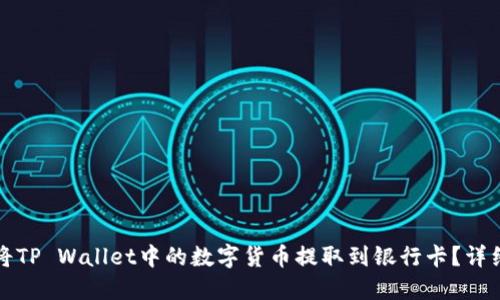 如何将TP Wallet中的数字货币提取到银行卡？详细指南