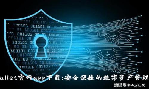 TPWallet官网app下载：安全便捷的数字资产管理工具
