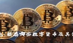 瑞波钱包：能存哪些数字