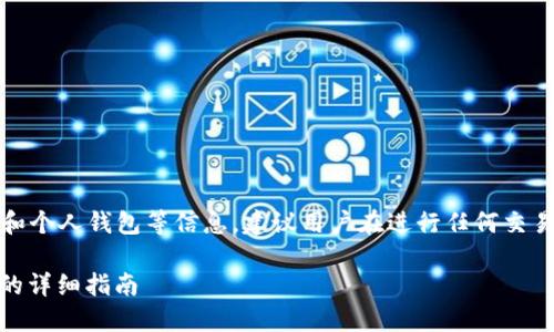 提示：由于涉及到具体的操作流程和个人钱包等信息，建议用户在进行任何交易或转账前做好充分的研究与准备。

如何将TP货币USDT提到币安钱包的详细指南