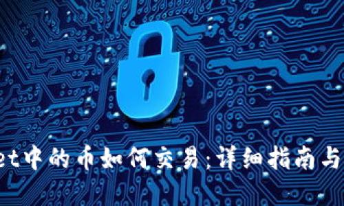 TP Wallet中的币如何交易：详细指南与实用技巧
