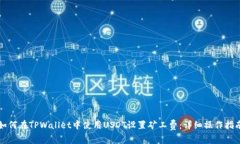 如何在TPWallet中使用USDT设