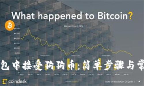 如何在TP钱包中接受狗狗币：简单步骤与常见问题解析