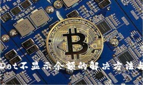 TPWalletDot不显示余额的解决方法与常见问题
