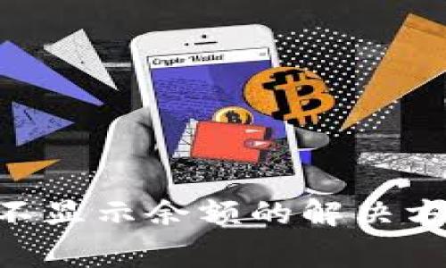 TPWalletDot不显示余额的解决方法与常见问题