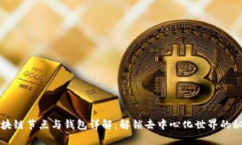 区块链节点与钱包详解：解锁去中心化世界的秘密