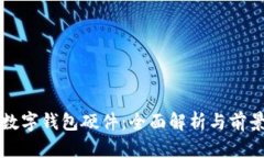 武汉数字钱包硬件：全面