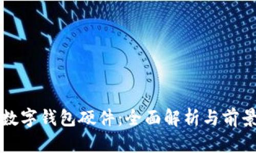 武汉数字钱包硬件：全面解析与前景展望