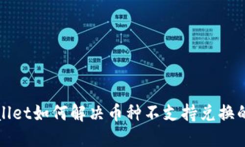 TPWallet如何解决币种不支持兑换的问题
