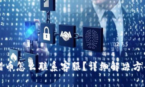 tpwallet转错币怎么联系客服？详细解决方案与步骤解析