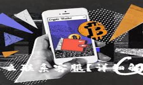 tpwallet转错币怎么联系客服？详细解决方案与步骤解析