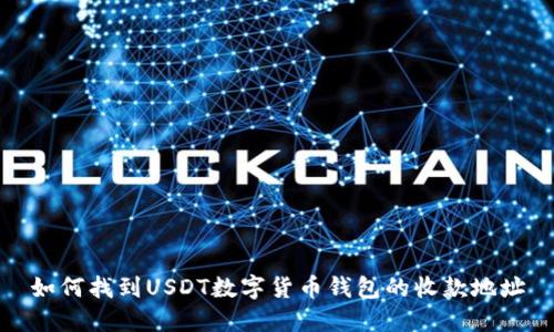 如何找到USDT数字货币钱包的收款地址