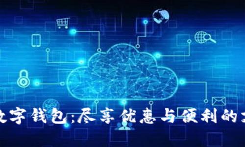 深圳通数字钱包：尽享优惠与便利的支付体验