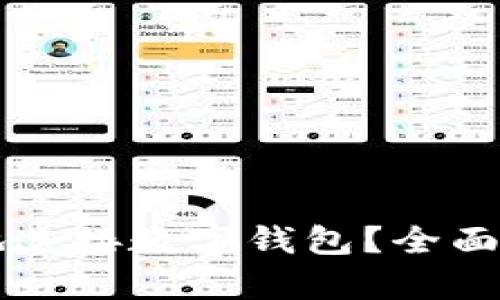 怎样安全高效地连接数字钱包？全面解析与使用指南