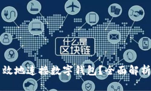 怎样安全高效地连接数字钱包？全面解析与使用指南