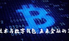 区块链技术与数字钱包：