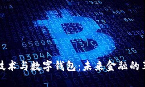 区块链技术与数字钱包：未来金融的革新之路